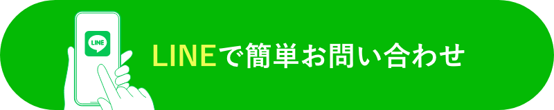LINEで簡単お問い合わせ