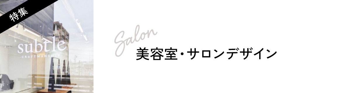 美容室・サロンデザイン