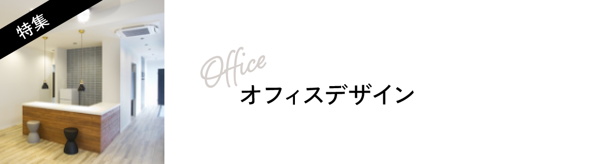 オフィスデザイン